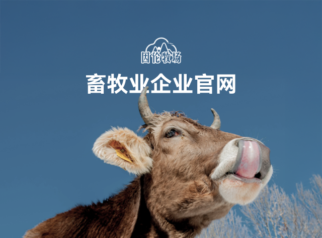 因伦牧业